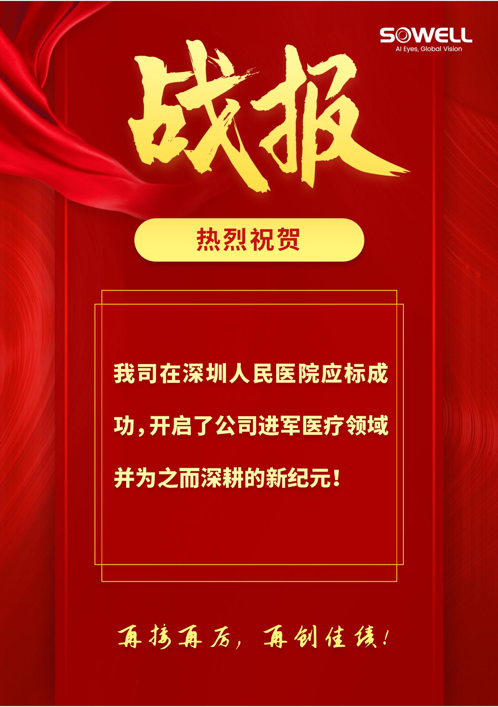 熱烈祝賀我司在深圳人民醫(yī)院應(yīng)標(biāo)成功！