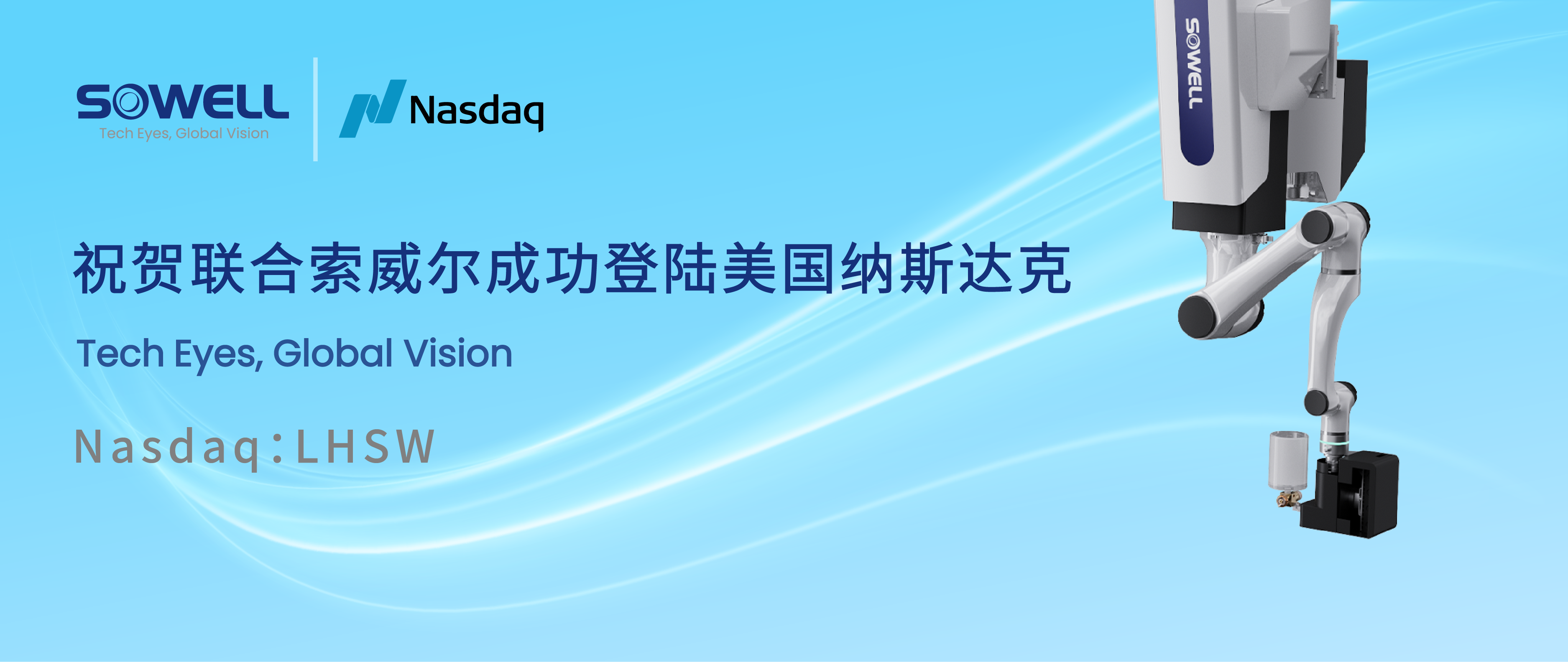 智能工業(yè)機(jī)器人股聯(lián)合索威爾成功登陸美股，開啟工業(yè)領(lǐng)域智能機(jī)器人新篇章，引領(lǐng)行業(yè)智能化變革